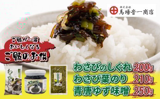 ご飯のお供３個セット「わさびのしぐれ」、「わさび葉のり」、「青唐ゆず味噌」｜【馬場音一商店】 まるじゅう