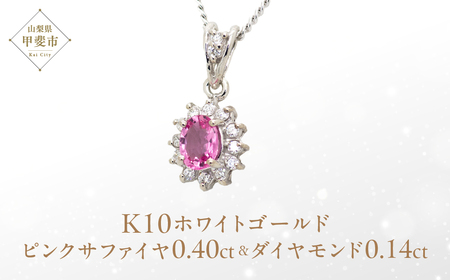 ピンクサファイア ペンダント 0.4ct 0.4カラット K10 10金 ホワイトゴールド  （13403） [山梨 ペンダント ネックレス サファイア サファイヤ ピンクサファイア ホワイトゴールド ゴールド ジュエリー ダイヤモンド 天然 ] 山梨県 甲斐市 BR-56