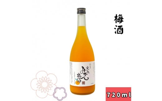 ▼〈紀州　南高梅使用〉完熟みかん梅酒　720ml 【sta705-ks-mk】