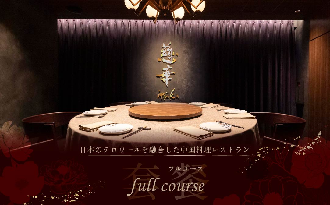 【JALふるさと納税限定】【南青山　一つ星中国料理店】慈華　日本文化と中国料理の融合「慈華特選 別海町コースB」お食事券2名様【CC0000030】
