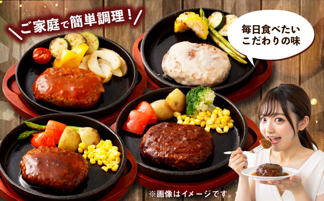 こだわり4種ハンバーグ 各約150g×2 計8個セット