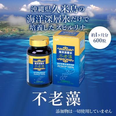 ふるさと納税 久米島町 海洋深層水純粋培養スピルリナ100%「不老藻(ふろうそう)」600粒×1箱 |  | 01