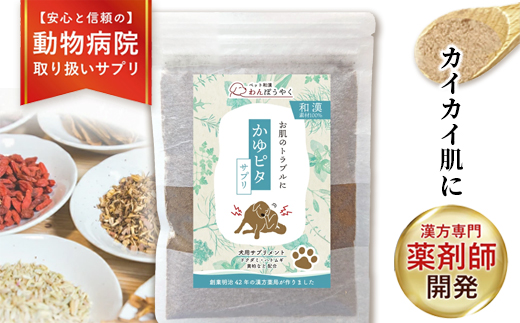 犬用和漢サプリ 「 わんぽうやく 」 和漢素材 かゆピタ 50g|| 無添加・食品添加物不使用｜関節・皮膚・免疫・腸内環境ケアなど全14種ラインナップ