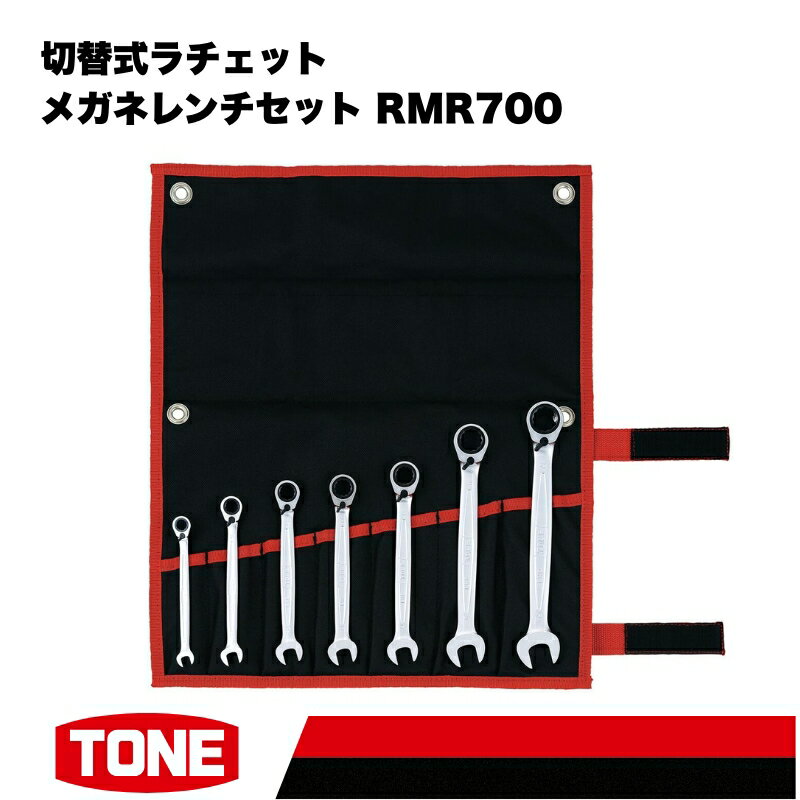 【ふるさと納税】TONE トネ 切替式ラチェットメガネレンチセット ( RMR700 ) 15001-40000244 ｜ 工具 整備士 自動車 バイク DIY メンテナンス