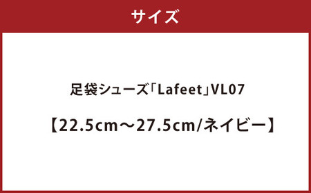 足袋シューズ「Lafeet」VL07・ネイビー【26.5cm】【足袋シューズ 足袋 シューズ 靴くつ クツ スポーティー スタイル 岡山県 倉敷市 おすすめ 人気 】