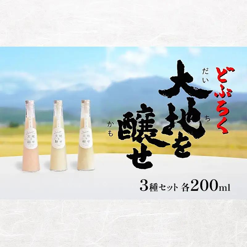 どぶろくセット 大地を醸せ 自家農園米 3種 甘口 どぶろくセット【200ml×3本】