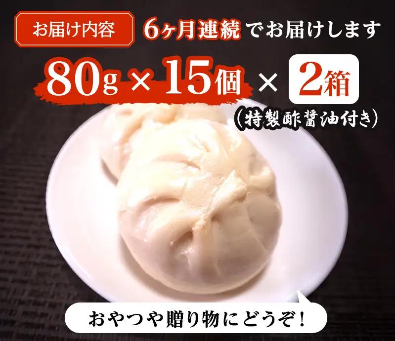 肉まん 志波まんじゅう 肉まんじゅう 酢醤油付 肉まん【15個入×2箱】【定期便6ヶ月】
