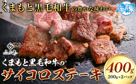 くまもと黒毛和牛のサイコロステーキ 200g×2 牛肉 冷凍 《30日以内に出荷予定(土日祝除く)》 熊本県 山江村 くまもと黒毛和牛 黒毛和牛 冷凍 ステーキ サイコロステーキ スパイス にんにく塩 送料無料 富士商株式会社