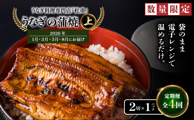 【全4回定期便】うなぎ料理専門店「松重（まつじゅう）」上/うなぎ蒲焼2切（1尾）×1パック（1・3・5・8月お届け）　K019-T26
