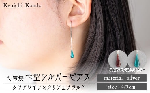 ピアス しずく クリアワイン×クリアエメラルド 七宝 | ピアス 雫 モチーフ しずく型 ポイント アクセサリー 七宝 バイカラー 七宝焼き ジュエリー 上品 装飾 レディース クリスマス 入学祝い 記念日 お祝い 誕生日 ギフト 作家 作品 手づくり Kenichi Kondo 埼玉県 北本市