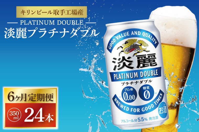 【6ヶ月定期便】キリンビール取手工場産 淡麗プラチナダブル350ml缶×24本|KIRIN 麒麟 発泡酒 淡麗 淡麗プラチナダブル 定期便 茨城県 取手市（AB110）