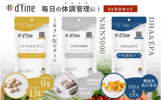 d’fine ミネラル＆ビタミン・NMN5000・機能性表示食品DHA&EPA 6ヶ月セット〈年齢が気になる方の毎日の体調管理に！〉