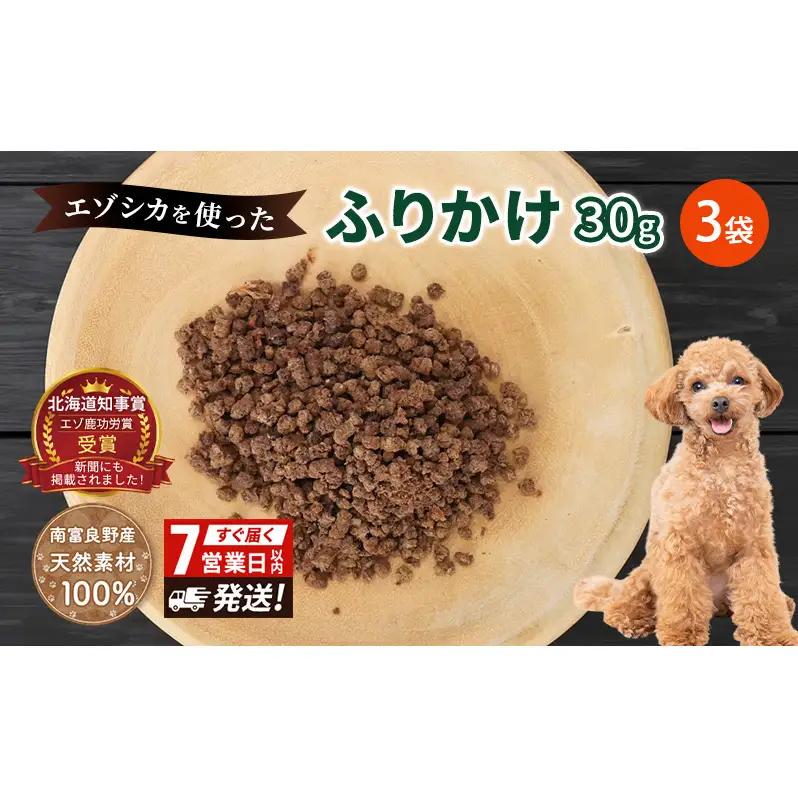 犬 おやつ エゾシカ肉 【ふりかけ30g×3袋】7営業日以内最短発送 愛犬のおやつシリーズ 鹿肉 加工食品 愛犬用 愛犬 ペットフード エゾシカ ジビエ 犬 猫 動物 餌 エサ ごはん ご飯 ご褒美 フレーク状 シニア犬 高たんぱく 鉄分 北海道 南富良野町