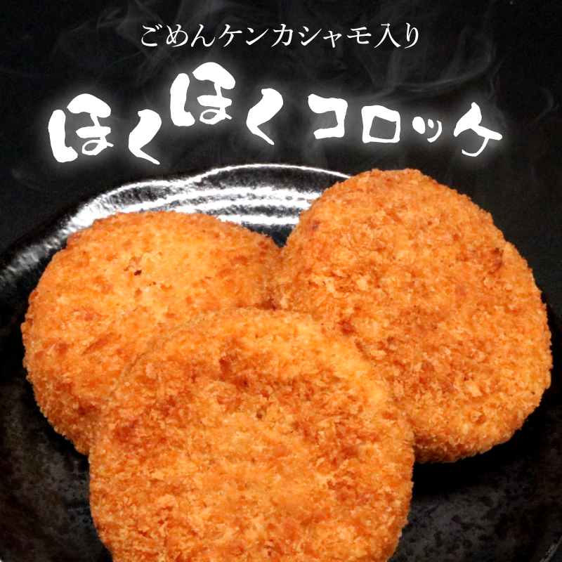 シャモッケ 24個 揚げ物 冷凍コロッケ 惣菜コロッケ 惣菜 ころっけ コロッケ おかず 国産鶏肉 チキン とりにく 鶏肉