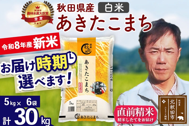新米 R8産 秋田県産 あきたこまち 30kg【白米】(5kg小分け袋) 【1回のみお届け】2026年産 お届け時期選べる お米 みそらファーム [みそらファーム 秋田 お米 あきたこまち 米どころ 東北 北秋田市 秋田県産 冷めてもおいしい おにぎり おむすび お弁当 白米]|msrf-12301