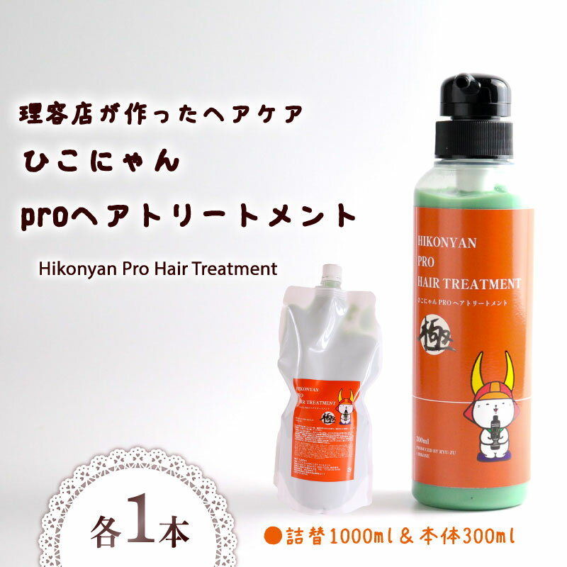 【ふるさと納税】 ひこにゃん pro ヘアトリートメント 300ml 詰替 1000ml セット ヘア トリートメント 日用品 雑貨 美容 ひこにゃん バスグッズ レディース ダメージ ヘア 保湿 リラックス キャラクターグッズ キャラクター ご当地キャラクター ご当地 キャラ 滋賀 彦根