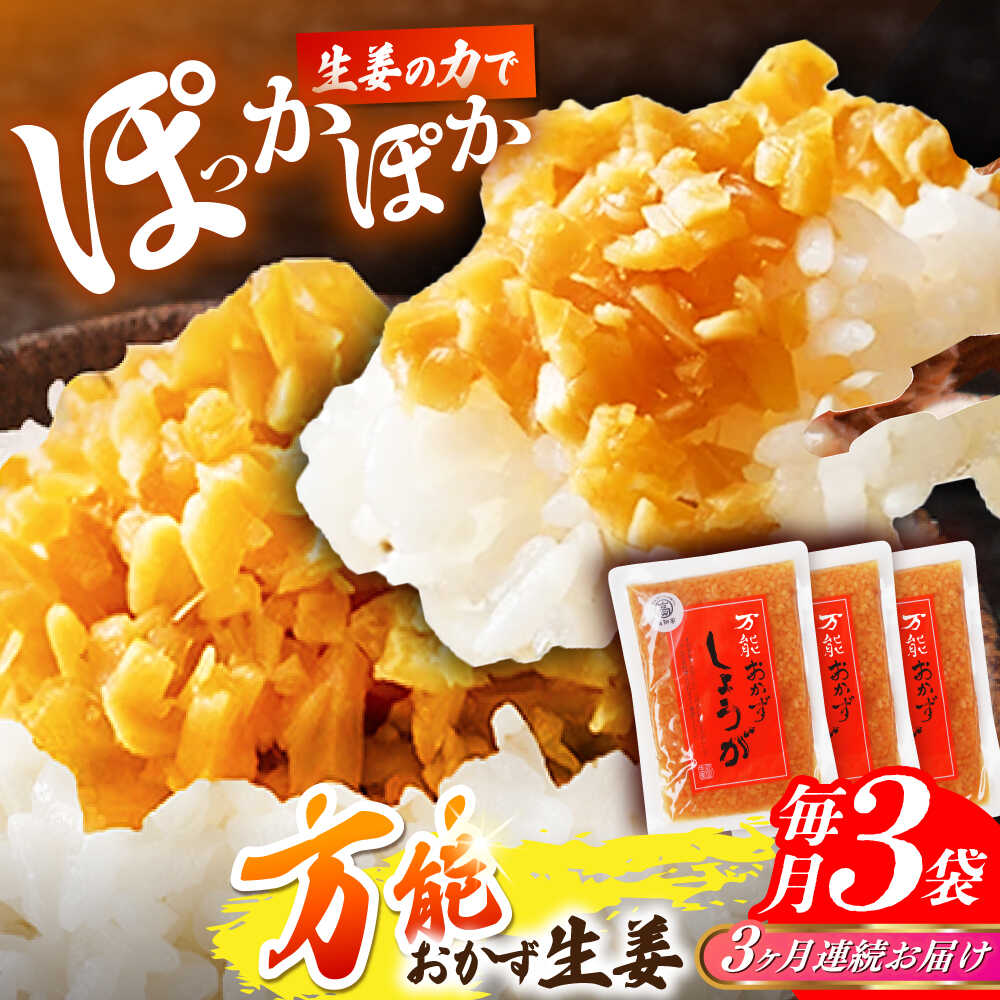 【ふるさと納税】【3回定期便】高知県産生姜を使った、万能おかず生姜3袋セット / しょうが おかずしょうが 【株式会社 四国健商】[ATAF143]