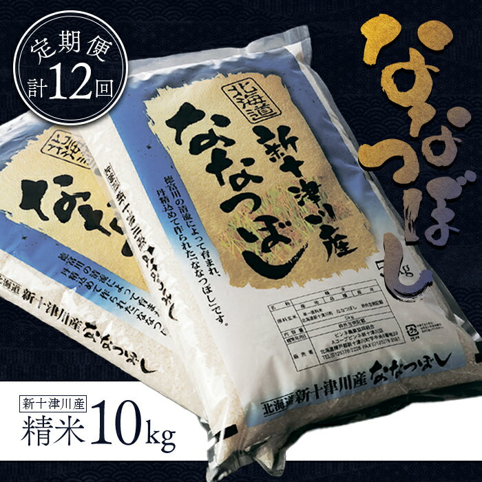 【ふるさと納税】先行受付 令和7年度産 ななつぼし 精米 定期便 12回 10kg 計120kg(10kg×12回) オンライン 申請 ふるさと納税 北海道 新十津川 米 お米 ブランド ブランド米 北海道米 ギフト 新十津川町 特A【1100904】