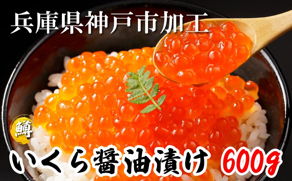いくら 鱒いくら醤油漬け 600g（200g×3）