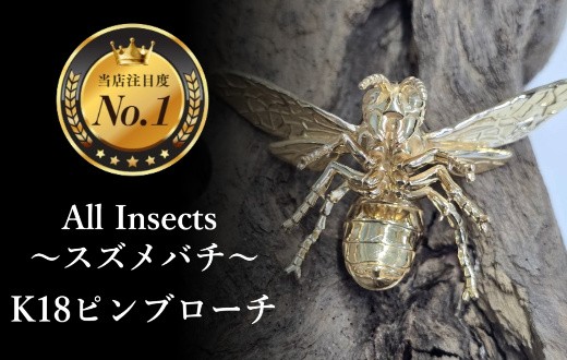 
                  【18金ピンブローチ】スズメバチピンブローチ     幻の昆虫アートジュエリーAll insects【個数限定】CB-82
                