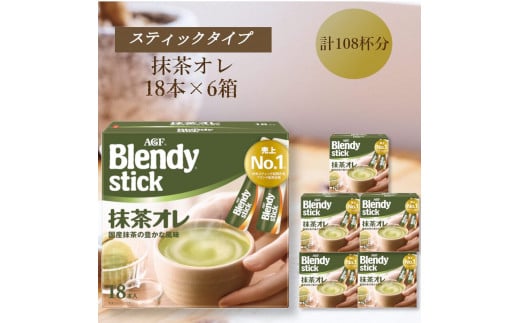 AGFのBlendyブレンディスティック　抹茶オレ　18本×6箱
