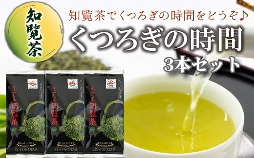 
063-04 【けやき製茶】知覧茶くつろぎの時間3本セット
