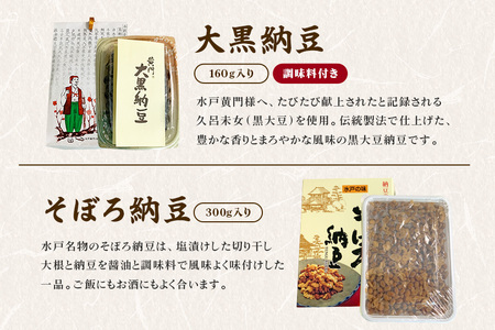 水戸天狗納豆 笹沼五郎商店 特選納豆セット【石岡市・水戸市共通返礼品】 E21-001