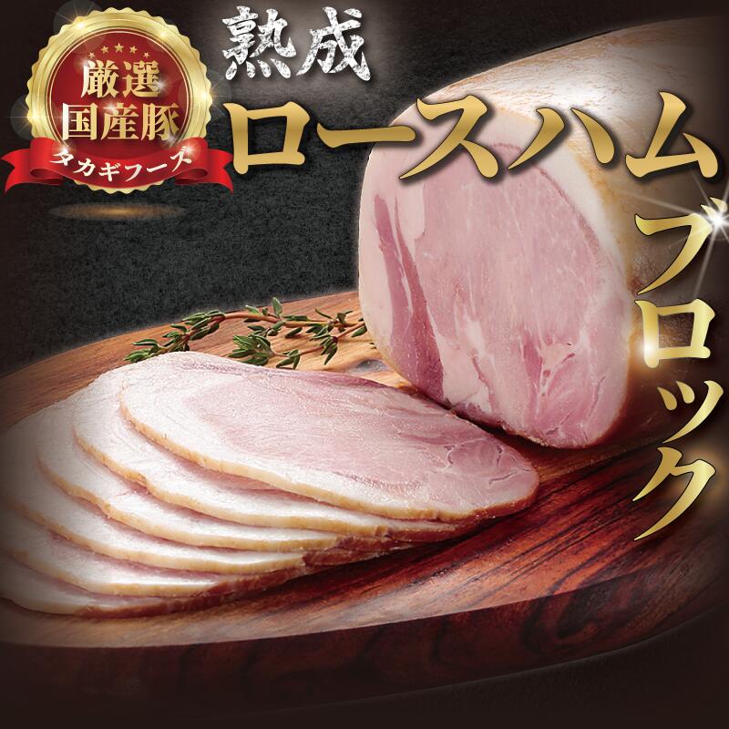 【ふるさと納税】 国産豚 ロースハム 750g 熟成 ブロック 肉 お肉 ハム 国産 豚肉 豚ロース 豚ロースハム ブロック肉 ブロック豚肉 熟成ハム ポーク ロース 熟成豚 冷蔵 豚 はむ Ham ぶたにく ぶた ブタ 片瀬山 江の島 ギフト 贈答 冷蔵 タカギフーズ 神奈川 湘南 藤沢