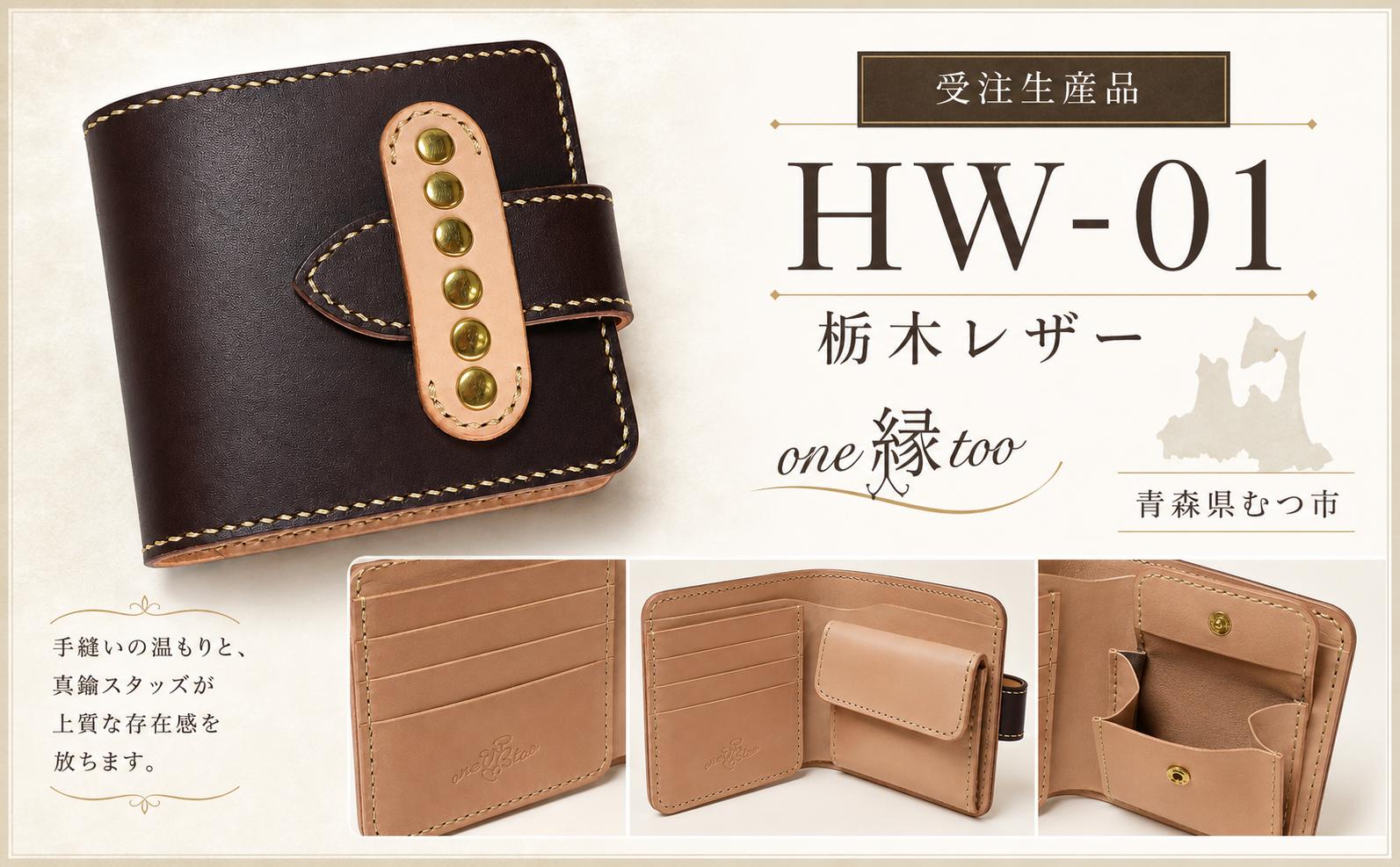 
                  受注生産品　HW-01　栃木レザー
                