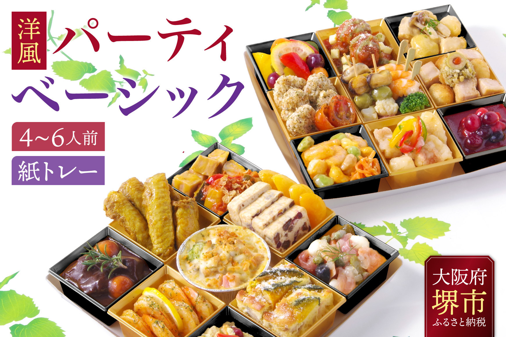 洋風 おせち オードブル 「パーティベーシック」 4～6人前