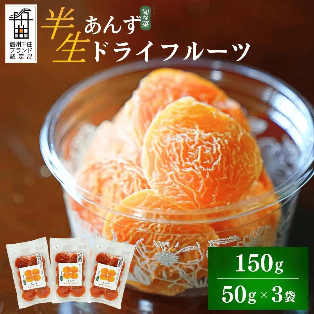 酸味とおいしさそのまま ドライ杏 (半生) 3個|あんず あんず