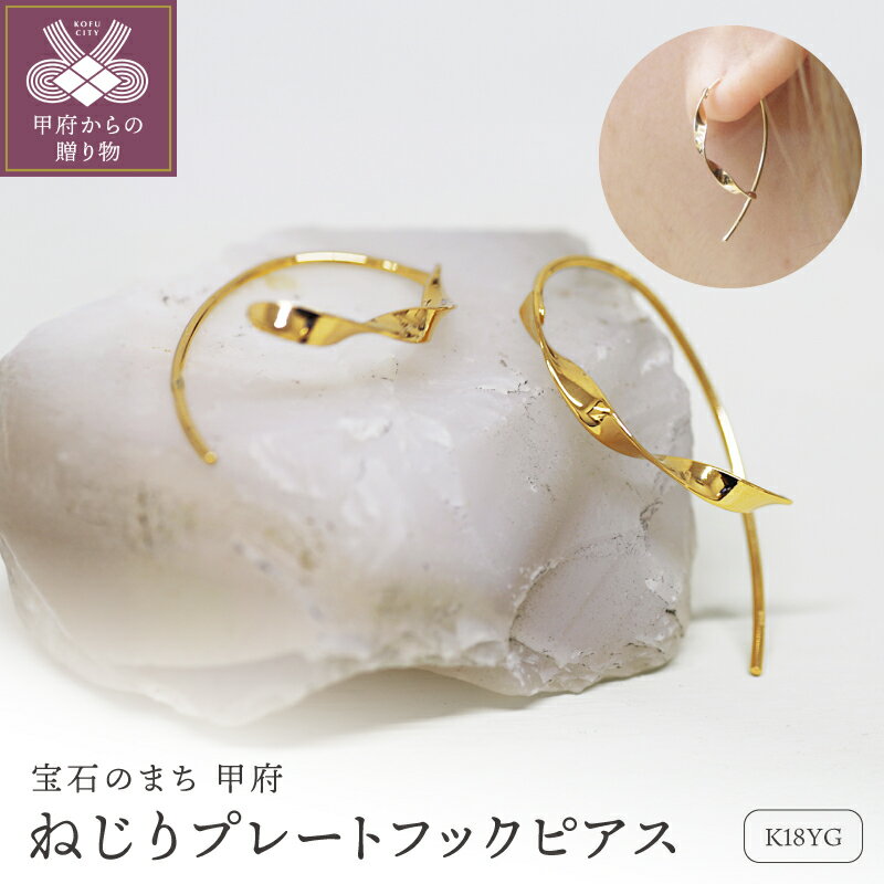 【ふるさと納税】＜ 甲府ジュエリー ＞ ピアス ジュエリー レディース アクセサリー 18金 K18 イエローゴールド フック シンプル ねじり プレゼント 左右対称 ギフト ジュエリーケース付 保証書付 k248-029