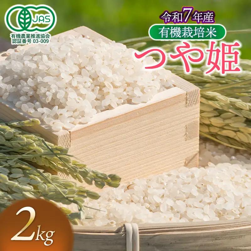 【令和7年産】有機栽培米 つや姫　【白米】　2kg　山形県鶴岡市産　出羽弥兵衛　| お米 米 コメ こめ ライス つやひめ 2キロ ご飯 ブランド米 国産 主食 お取り寄せ 返礼品