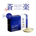 【ふるさと納税】蒼楽セット（7g×30包）×3箱【KW-5】｜送料無料 お茶 茶 桑茶 桑 蒼楽 粉末桑茶 飲料類 飲料 飲み物 健康茶 機能性表示食品 食物繊維 血糖値 中性脂肪 健康｜