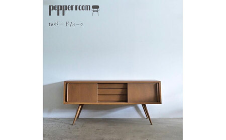 テレビボード　オーク