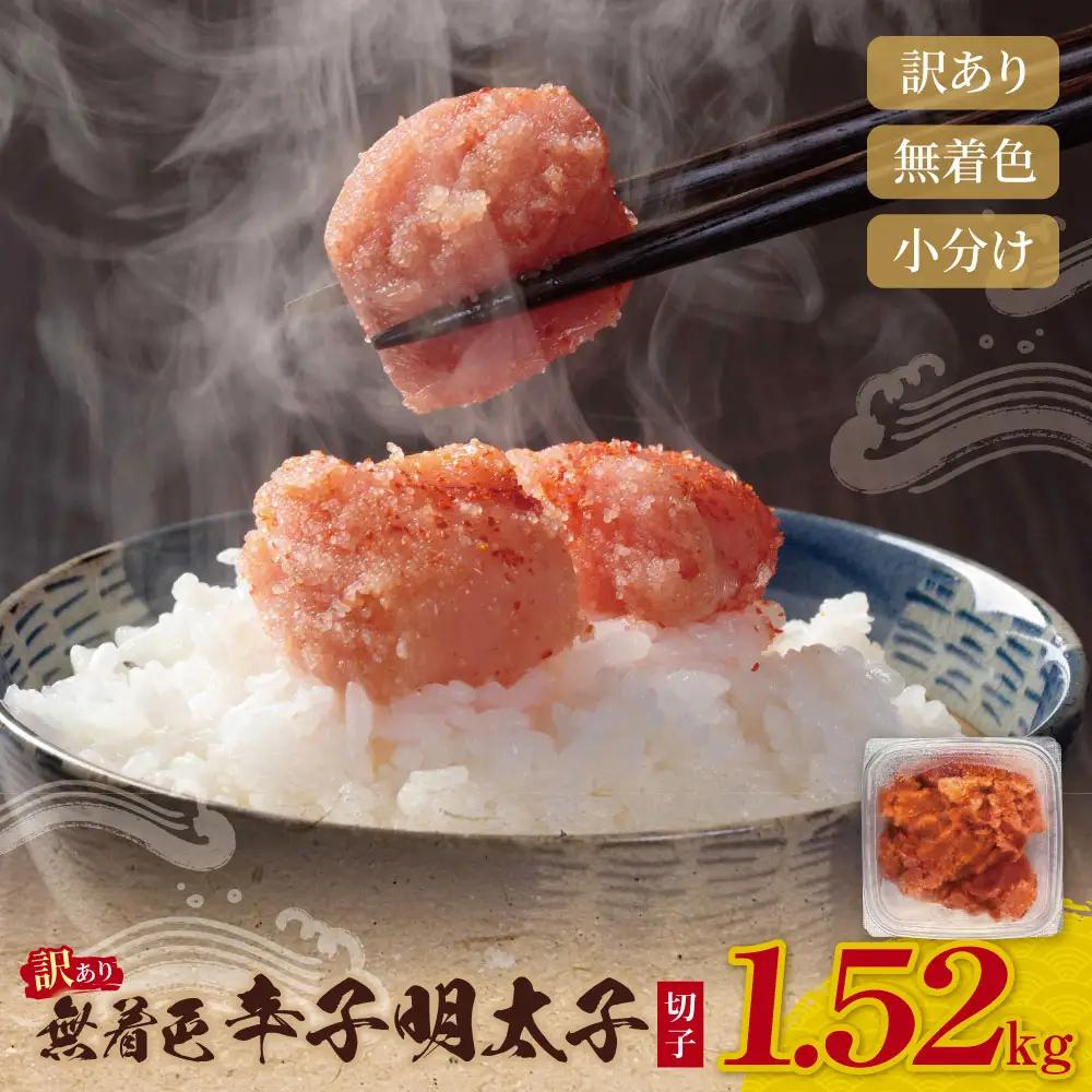 Z59-04 寄附額改定↓↓ 無着色辛子明太子 訳あり(切子) 1.52kg(380g×4) 明太子