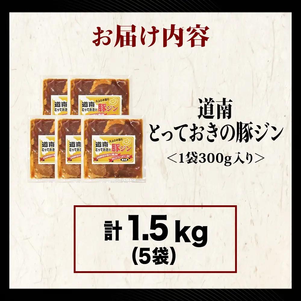 北海道産 ひこま豚　豚ジンギスカン  (300g×5袋) 