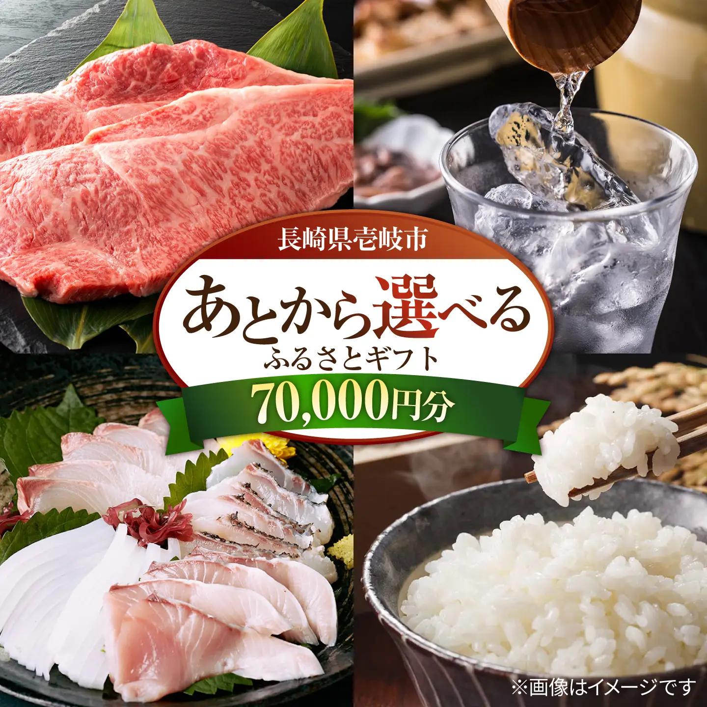 【あとから選べる】壱岐市ふるさとギフト 7万円分《壱岐市》 体験 壱岐牛 牛肉 海産物 刺身 鮮魚 布団 羽毛布団 70000 70000円 7万  [JZY006]