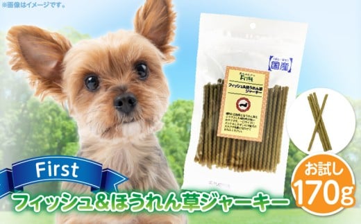 First フィッシュ＆ほうれん草ジャーキーお試し用　1袋　