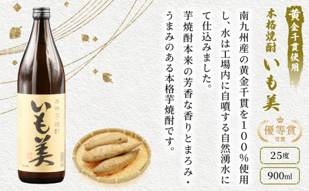 KU192 【毎月数量限定】本格芋焼酎3種飲み比べ4本セット (赤芋仕込み ひむか寿 20度 900ml×2本、本格焼酎 いも美 25度 900ml×1本、白芋仕込み ひむか黄金 20度 900ml×
