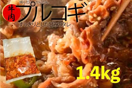 プルコギ 1.4kg (約460g×3袋) 韓国料理 プルコギ マッコリとプルコギ こだわりの牛肉プルコギ 肉屋のプルコギ  食欲そそるプルコギ 取り寄せ コク深い味わいプルコギ タレ漬け グルメ 漬け込んだプルコギ お弁当にプルコギ  韓国 小分けに便利 簡単調理プルコギ おかずにプルコギ 夕食にプルコギ お惣菜にプルコギ 家族と冷凍プルコギ 京都 10000円 1万円