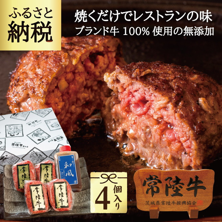 
【ふるさと納税】 常陸牛100% 無添加 ハンバーグ4個 手造り和風タレ 9000円 冷凍 焼くだけでレストランの味 内祝い ギフト 国産牛 黒毛和牛 【肉のイイジマ】 茨城県 水戸市 ※離島への配送不可(北海道、沖縄本島は配送可能)(DU-18)
