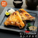 【ふるさと納税】【数量限定】焼いときました！（レンチン）カンパチカマ1kg | 魚 お魚 さかな 食品 人気 おすすめ 送料無料