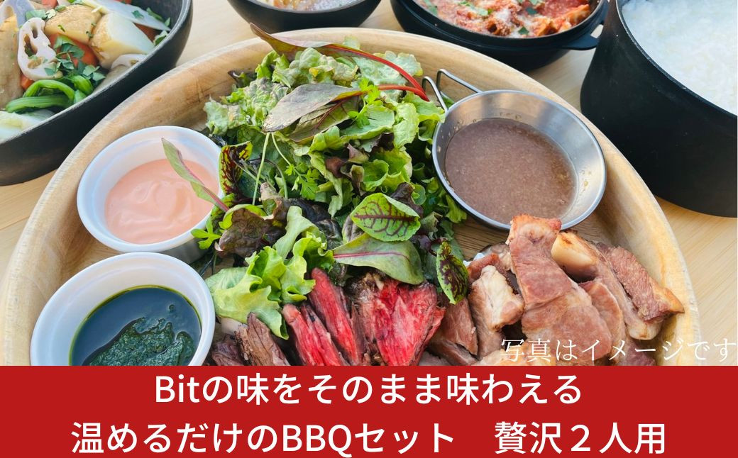 
Bitの味をそのまま味わえる、温めるだけのBBQセット　贅沢2人用　【039S001】
