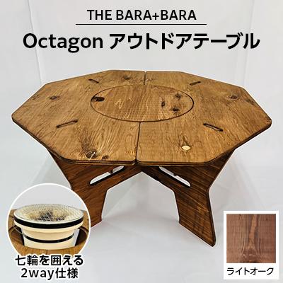 ふるさと納税 太子町 THE BARA +BARAの七輪囲いOctagonアウトドアテーブル　カラー:ライトオーク