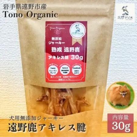 Tono Organic 遠野鹿アキレス腱30g(犬用) | 遠野ジビエの里【1655043】