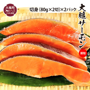 大槌サーモン(銀鮭)切身（80g×2）×2｜国産 希少 ご当地サーモン 特産  魚 魚貝  鮭 サケ 冷凍