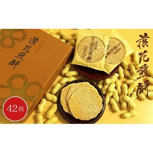 落花煎餅　42枚 ／ 落花生 せんべい 菓子 千葉県