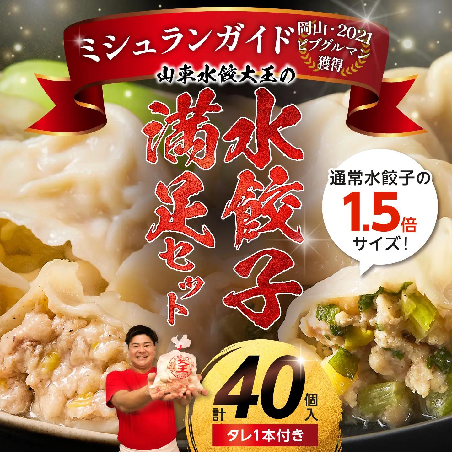 水餃子　満足セット（水餃子20個入（タレ付き）・香味水餃子20個入）