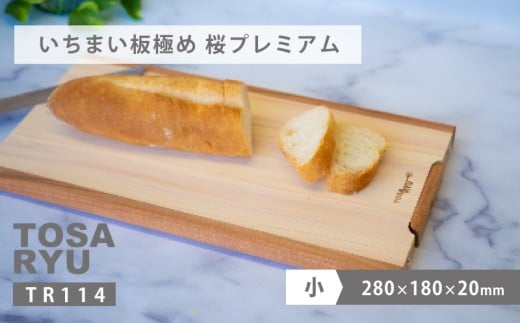 いちまい板極め 桜プレミアム 280×180×20 ひのき まな板 スタンド 付き 一枚板 四万十 檜 桧 ヒノキ 桜 ステンレス ニッケル 手軽 集成加工 加工 土佐龍 日用品 調理 料理 キッチン